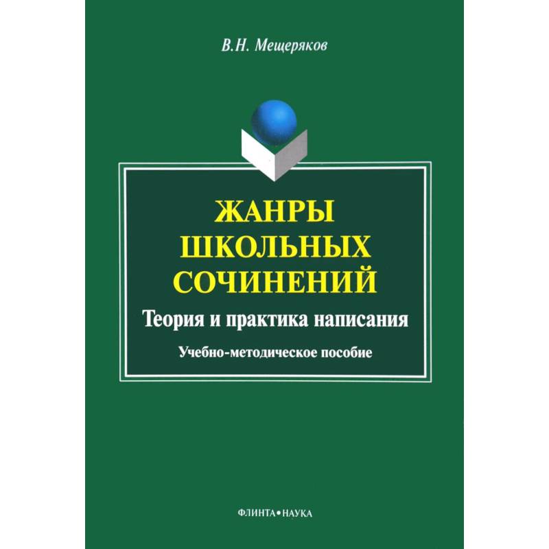 Жанры школьных сочинений. Теория и практика написания : учеб.-метод. пособие