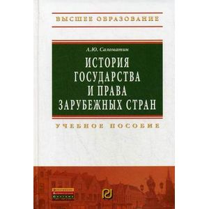 История государства и права зарубежных стран. Учебное пособие