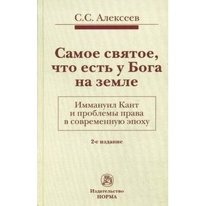 Самое святое, что есть у Бога на земле. Иммануил Кант и проблемы права в современную эпоху