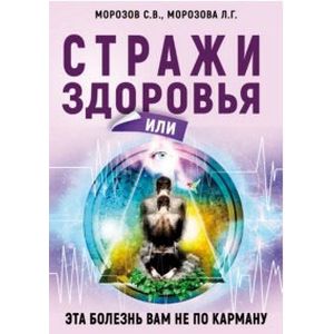 Стражи здоровья или эта болезнь вам не по карману