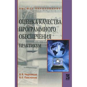 Оценка качества программного обеспечения