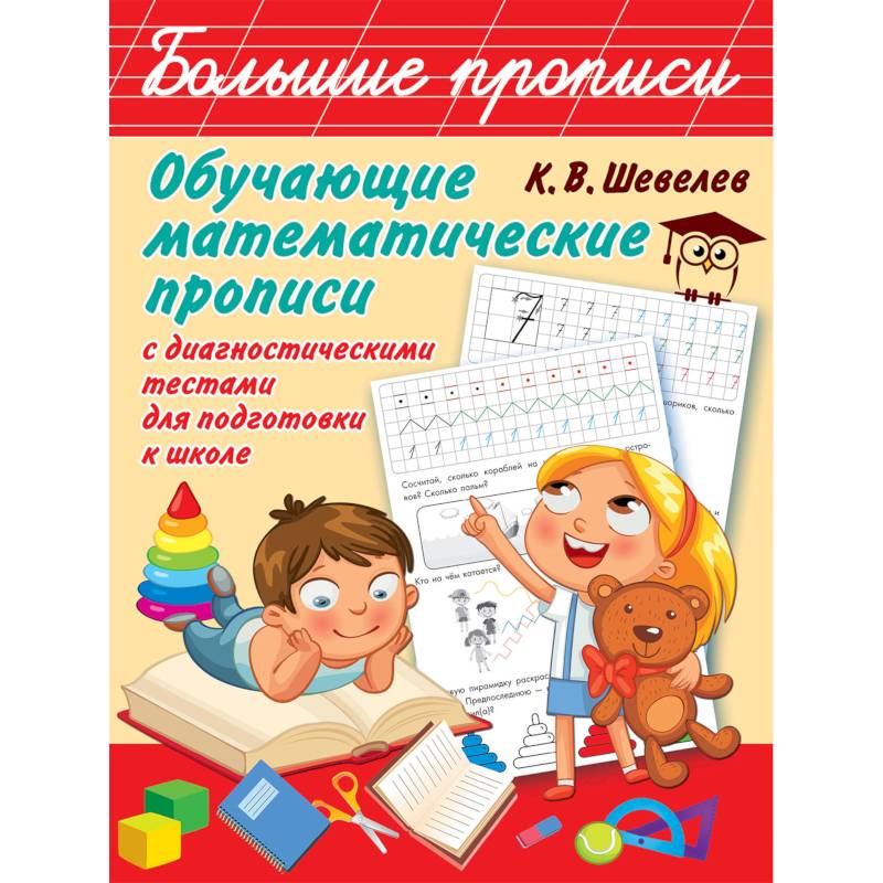 Обучающие математические прописи с диагностическими тестами для подготовки к школе