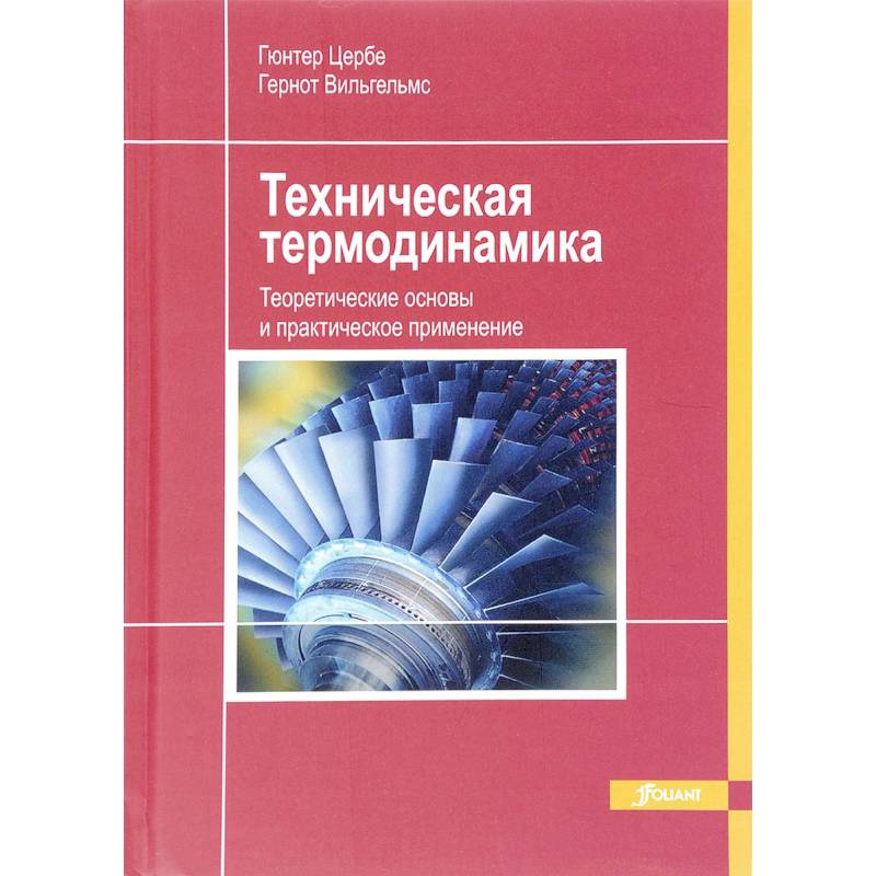 Техническая термодинамика. Теоретические основы и практическое применение Техническая термодинамика. Теоретические основы и практическое применение