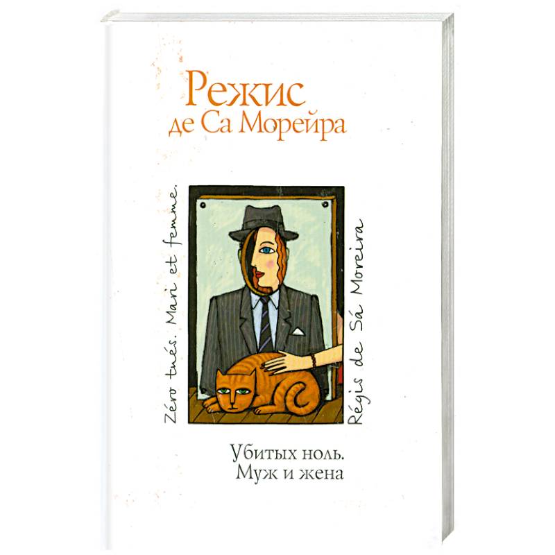 Убитых ноль. Муж и жена