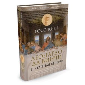 Леонардо да Винчи и 'Тайная вечеря'