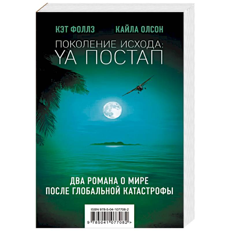 Поколение Исхода: YA постап: Нелюдь. Империя из песка (комплект из 2 книг)