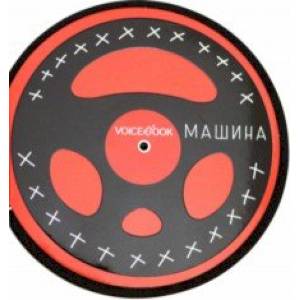 Книжка-игрушка 'Машина' c крутящимся рулем Книжка-игрушка 'Машина' c крутящимся рулем