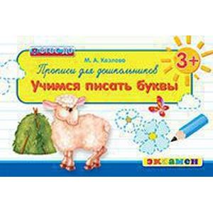Прописи для дошкольников: учимся писать буквы
