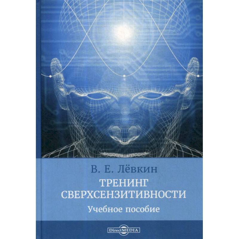 Тренинг сверхсензитивности: Учебное пособие Тренинг сверхсензитивности: Учебное пособие