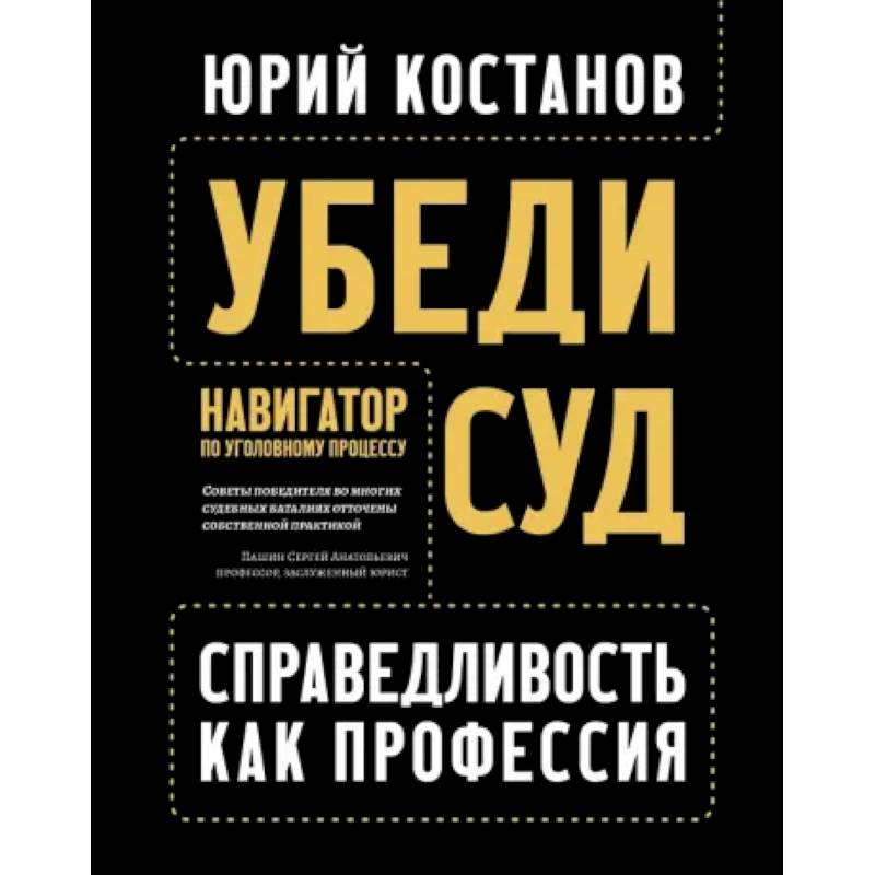 Убеди суд! Навигатор по уголовному процессу Убеди суд! Навигатор по уголовному процессу