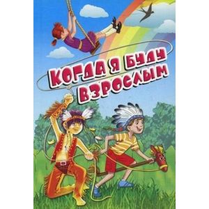 Когда я буду взрослым Когда я буду взрослым