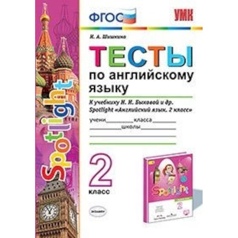 Тесты по английскому языку. 2 класс. К учебнику Н. И. Быковой и др. 'Английский язык. 2 класс'. ФГОС