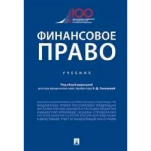 Финансовое право. Учебник Финансовое право. Учебник