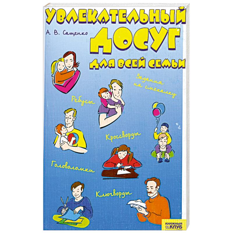 Увлекательный досуг для всей семьи