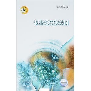 Философия: Учебник