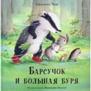 Барсучок и большая буря Барсучок и большая буря
