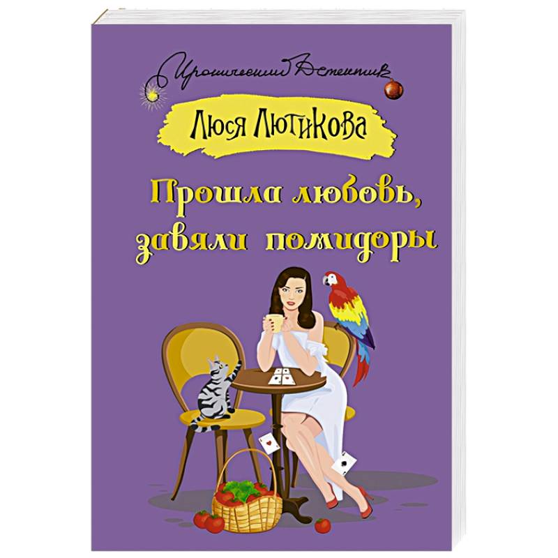 Прошла любовь, завяли помидоры