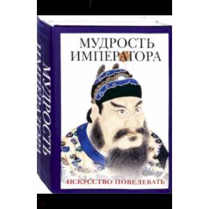 Мудрость императора. Комплект из 2-х книг Мудрость императора. Комплект из 2-х книг