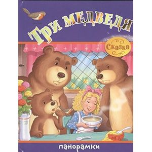 Три медведя.Сказка
