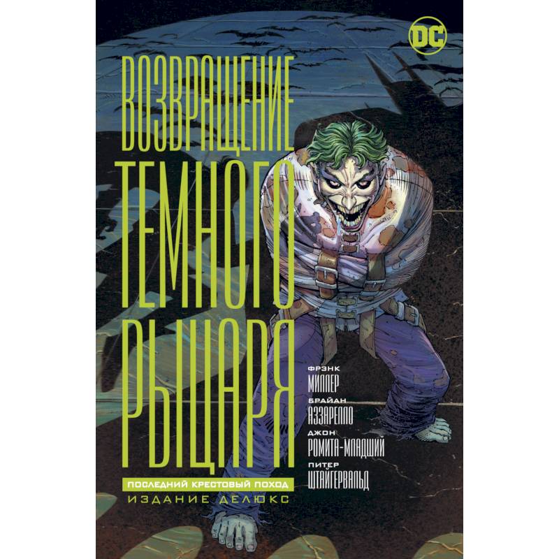 Возвращение темного рыцаря:Последний крестовый поход.