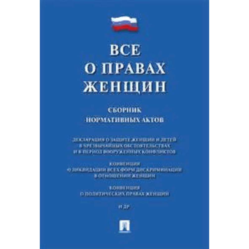 Все о правах женщин.Сборник нормативных актов