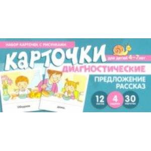 Набор карточек с рисунками. Предложение. Рассказ. Диагностические карточки. Для детей 4-7 лет Набор карточек с рисунками. Предложение. Рассказ. Диагностические карточки. Для детей 4-7 лет