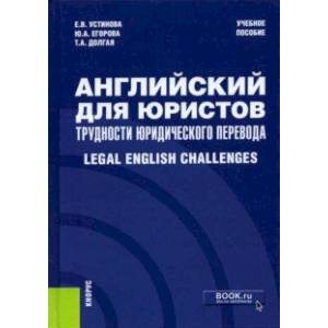 Английский для юристов. Трудности юридического перевода. Legal English Challenges. Учебное пособие