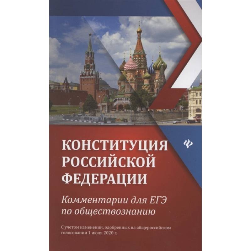 Конституция РФ: комментарии для ЕГЭ по обществознанию: с учетом изменений одобренных на общероссийском голосовании 1 июля 2020г Конституция РФ: комментарии для ЕГЭ по обществознанию: с учетом изменений одобренных на общероссийском голосовании 1 июля 2020г