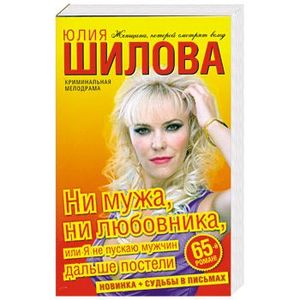 Ни мужа,ни любовника, или я не пускаю мужчин дальше постели