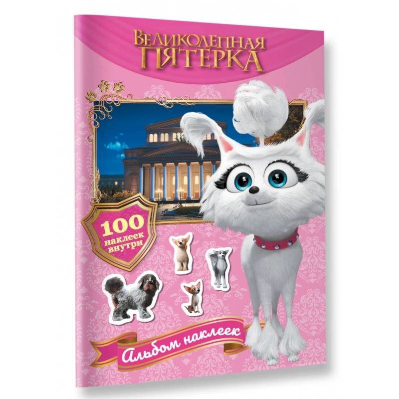 Великолепная пятерка. Альбом 100 наклеек. Марго