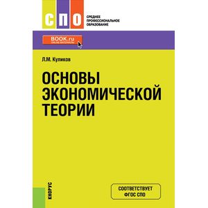 Основы экономической теории (СПО) Основы экономической теории (СПО)