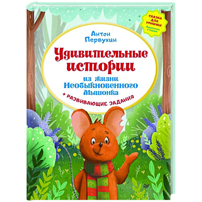 Удивительные истории из жизни Необыкновенного Мышонка Удивительные истории из жизни Необыкновенного Мышонка