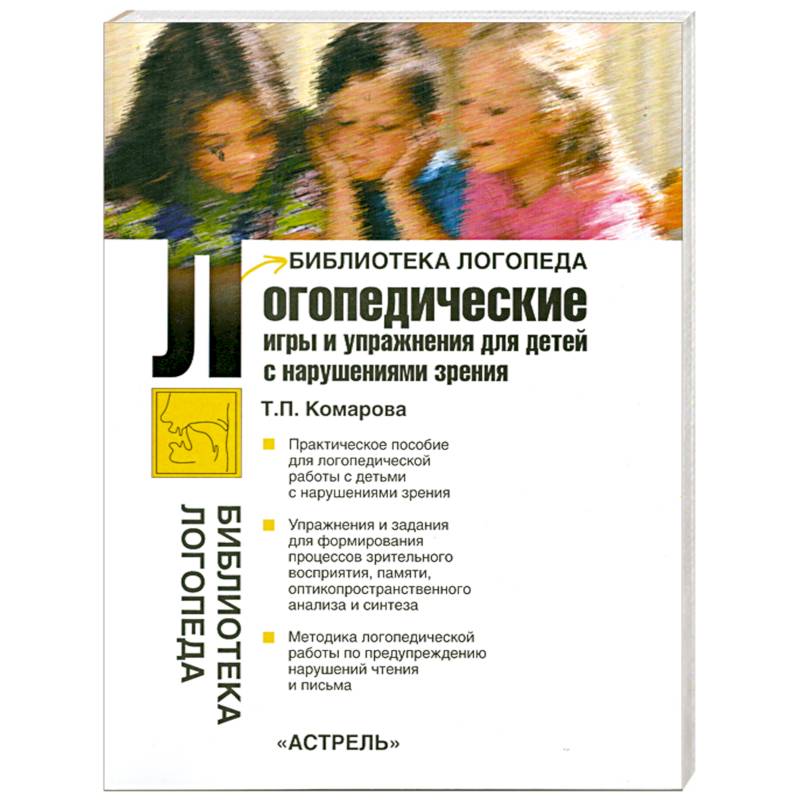 Логопедические игры и упражнения для детей с нарушениями зрения