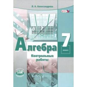 Алгебра. 7 класс. Контрольные работы. ФГОС