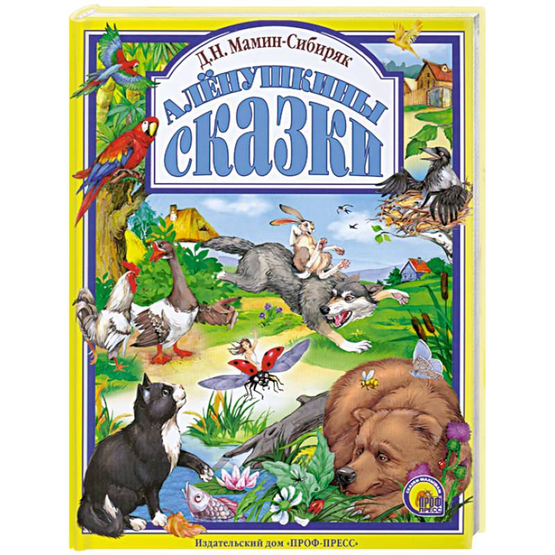 Алёнушкины сказки