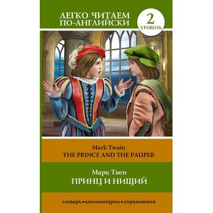 The Prince and the Pauper: Pre-Intermediate / Принц и нищий. Уровень 2