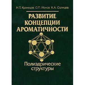 Развитие концепции ароматичности. Полиэдрические структуры