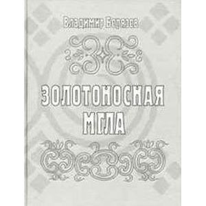 Золотоносная мгла: Книга новых стихов и поэм