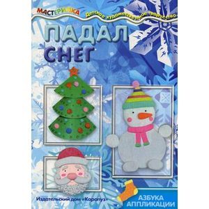 Падал снег. Азбука аппликации. Учебное пособие