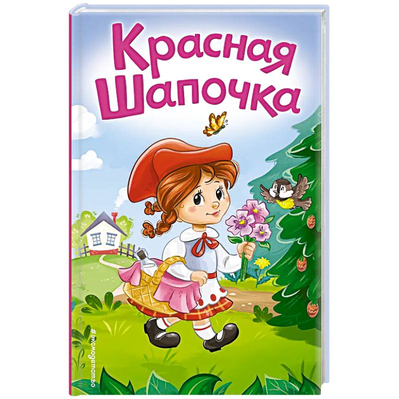 Красная Шапочка (ил. А. Серебренниковой)