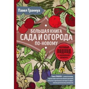 Большая книга сада и огорода по-новому