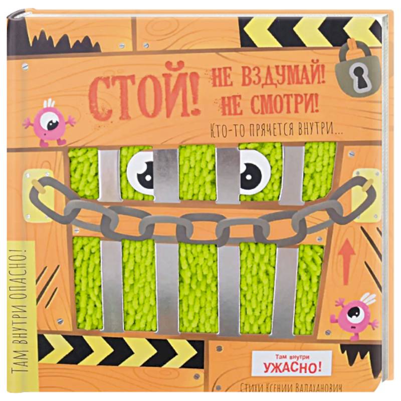 Тактильная книга с окошками 'Стой, не вздумай, не смотри'
