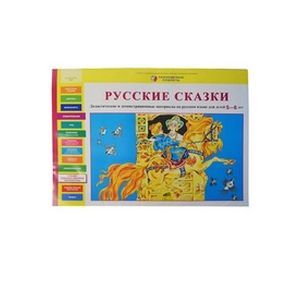 Русские сказки. Дидактические и демонстрационные материалы на русском языке для детей 5-6 лет
