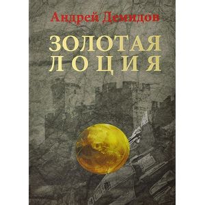 Золотая лоция