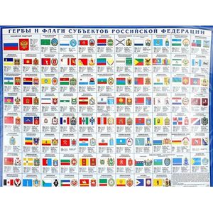 Гербы и флаги субъектов Российской Федерации. Настольная карта