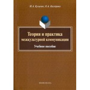 Теория и практика межкультурной коммуникации