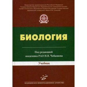 Биология. Учебник для студентов высших учебных заведений