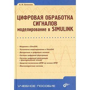 Цифровая обработка сигналов. Моделирование в Simulink
