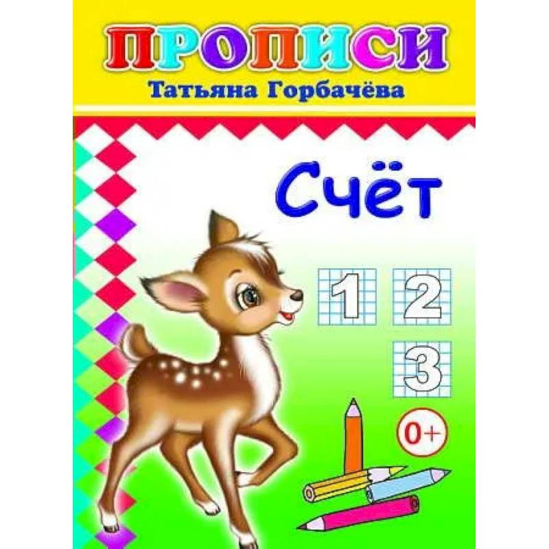 Прописи. Счет