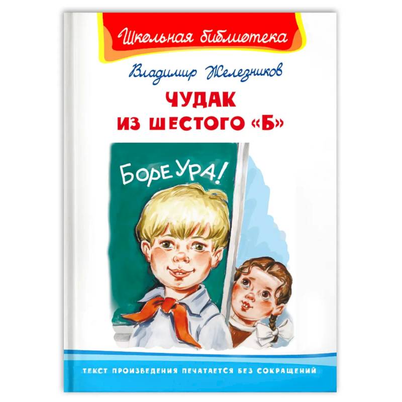 Чудак из шестого 'Б' Чудак из шестого 'Б'